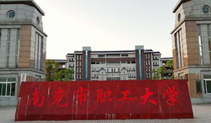 南充市職工大學(xué)