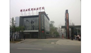 核工業(yè)成都機(jī)電學(xué)校