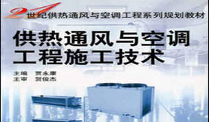 供熱通風與空調(diào)工程技術(shù)專業(yè)