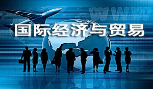國(guó)際經(jīng)濟(jì)與貿(mào)易專業(yè)