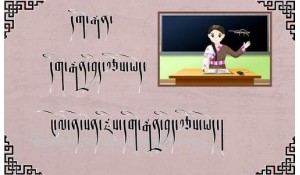 藏語文