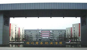 四川省商務(wù)學(xué)校