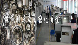 機械制造與自動化專業(yè)