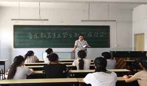 音樂(lè)教育專(zhuān)業(yè)
