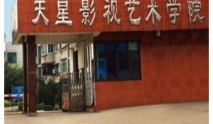 瀘州天星藝術(shù)影視藝術(shù)學校