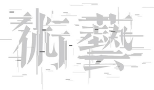 藝術(shù)設(shè)計(jì)