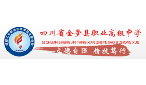 四川省金堂縣職業(yè)高級中學