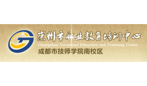 崇州市職業(yè)教育培訓中心