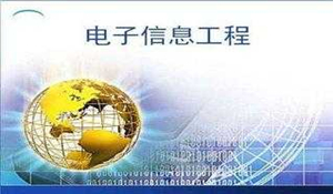電子信息工程專業(yè)
