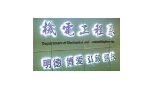 機(jī)電工程系
