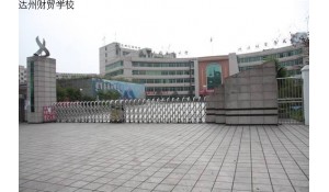 四川省達(dá)州財(cái)貿(mào)學(xué)校