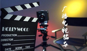廣播電視編導(dǎo)專業(yè)
