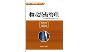 物業(yè)管理