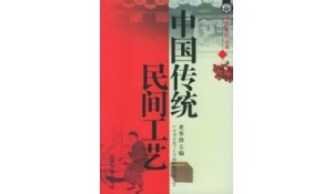 民間傳統(tǒng)工藝