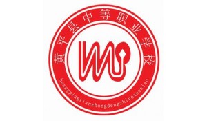 黃平縣中等職業(yè)學(xué)校