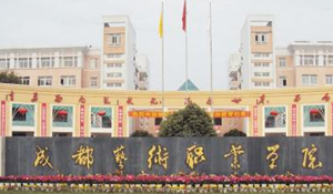 成都藝術(shù)職業(yè)學(xué)院（中專部）