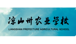 涼山州農(nóng)業(yè)學(xué)校