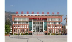 四川省德昌縣職業(yè)高級中學(xué)