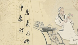 中醫(yī)康復