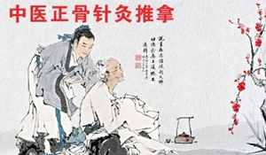 針灸推拿