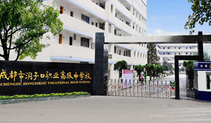 成都市洞子口職業(yè)高級(jí)中學(xué)