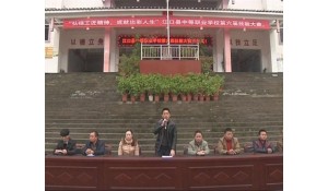 江口縣中等職業(yè)學校