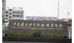 平昌鷹才中等職業(yè)技術(shù)學(xué)校