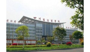 四川省貿(mào)易學(xué)校