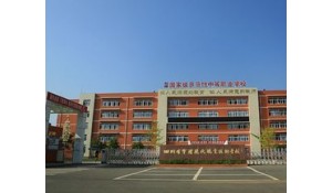 四川省會(huì)理市現(xiàn)代職業(yè)技術(shù)學(xué)校