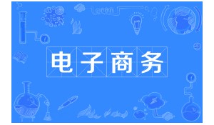 電子商務(wù)