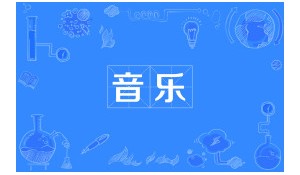 音樂