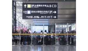 民航安全檢查