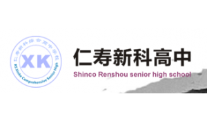 仁壽新科綜合高中學(xué)校