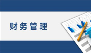 財務管理專業(yè)