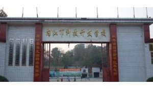 內(nèi)江科技技術(shù)開發(fā)學(xué)校