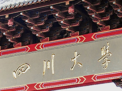 四川大學(xué)成人繼續(xù)教育學(xué)院（校內(nèi)）直屬學(xué)習(xí)中心 2020年春季 高等學(xué)歷繼續(xù)教育（網(wǎng)絡(luò)教育）招生簡(jiǎn)章