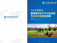 2020年春季高等教育自學(xué)考試應(yīng)用型專業(yè)助學(xué)班招生簡(jiǎn)章
