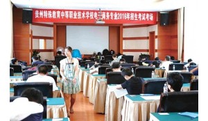 貴州特殊教育中等職業(yè)技術學校