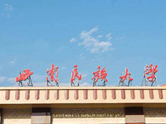 西南民族大學(xué)招生問(wèn)答