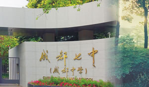 成都市第七中學(xué)