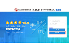 四川省2020年4月自學(xué)考試報(bào)名報(bào)考操作指南