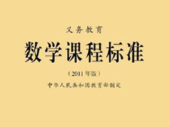 教育部職業(yè)教育與成人教育司負(fù)責(zé)人就發(fā)布《中等職業(yè)學(xué)校數(shù)學(xué)課程標(biāo)準(zhǔn)》等5門課程標(biāo)準(zhǔn)答記者問