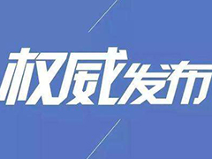 教育部有關(guān)負(fù)責(zé)人就中小學(xué)延期開學(xué)“停課不停學(xué)”有關(guān)問題答記者問