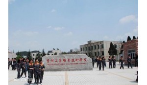 貴州工業(yè)職業(yè)技術(shù)學(xué)院