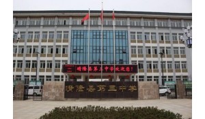 晴隆縣第三中學(xué)