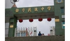 冊亨縣民族中學(xué)