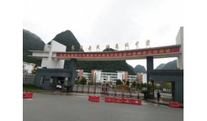 長順縣民族高級(jí)中學(xué)