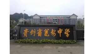 貴州省甕安中學(xué)