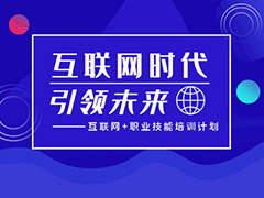 人社部決定： 實(shí)施職業(yè)技能提升行動(dòng)“互聯(lián)網(wǎng)+職業(yè)技能培訓(xùn)計(jì)劃