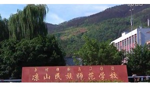 涼山民族師范學校